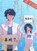 夏日上上签[校园