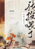 我投喂了偏执邪神