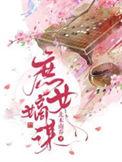 庶女嫡谋短剧免费观看