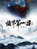 诸界第一囚