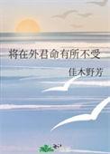 将在外君命有所不受是真的吗
