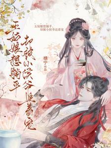 小侯爷宠妻日常蔓纱