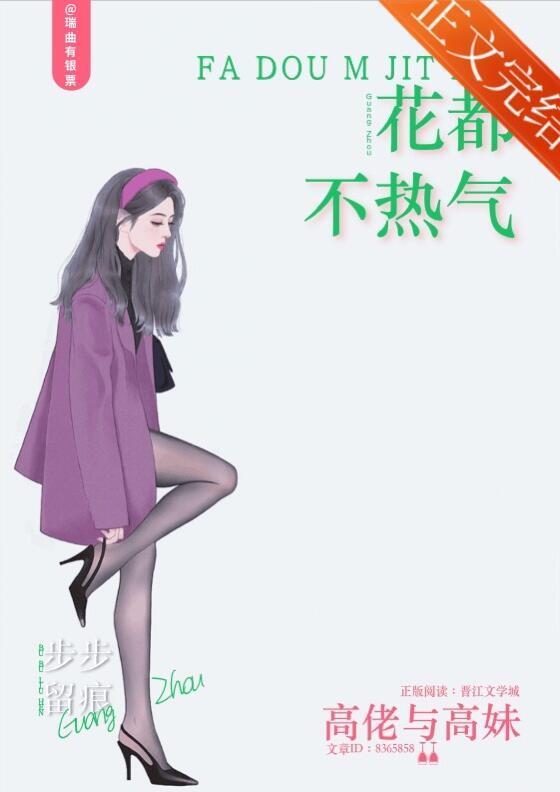 花都不热气79章为什么不能看
