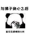 与佛子换心之后笔趣阁