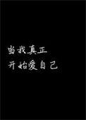 当我真正开始爱自己 查理卓别林