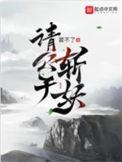 请公子斩妖境界等级