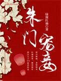 朱门嫡妻在线阅读