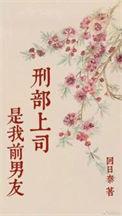 上司是我前男友