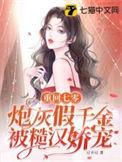 炮灰假千金被糙汉娇宠 第506章
