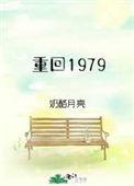 重回1979送知青老婆回城TXT
