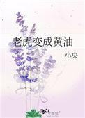 把老虎融化成黄油
