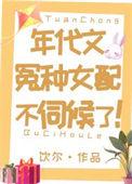 年代文冤种女配不伺候了!作者饮尔