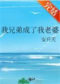 我兄弟成了我老婆本