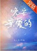 晚安亲爱的你视界网