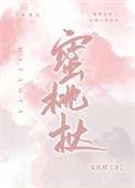 蜜桃挞 免费阅读