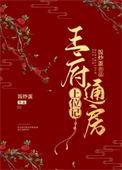 王府通房上位记免费阅读