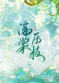 海棠压枝by上曲真太监么