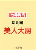 七零海岛幼儿园美人大厨免费阅读