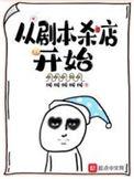 从剧本杀店开始番外