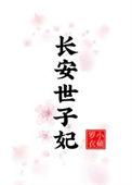 长安世子妃by小苹罗衣