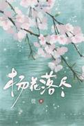 杨花落尽子规啼闻道龙标过五溪的翻译