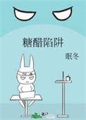 糖醋陷阱眠冬笔趣阁