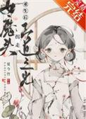 女魔头女主