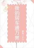 我的房车通万界 男主