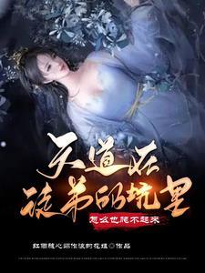 天道是谁的徒弟