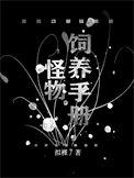 怪兽饲养日记