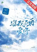 当我不再爱你周玉慧