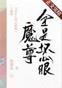 魔尊厉害吗
