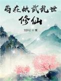 苟在妖武乱世修仙多少字