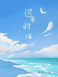 迟来的悔恨短剧江屿