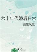 六十年代婚后日常百度