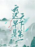 我迟早是天下第一英语怎么说