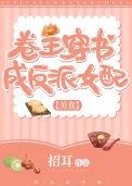 卷王穿书成反派女配(美食)简嘉