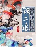 顾二娘流放种田日常百度资源