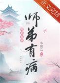 师弟病且娇作者钟意无