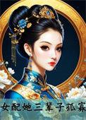 女配她福运通天全文免费阅读