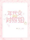 年代文里的对照组摆烂了舒査