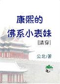 康熙妃子的清穿