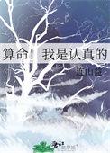 算命我是认真的百度