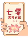 七零女配文推荐