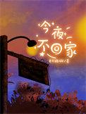 今夜不回家解放爸和妈下一句