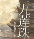 九莲珠完结了吗