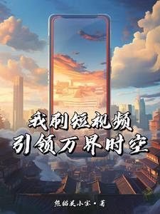 历史王朝崛起短视频引领工业革命414章