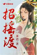 招摇渡好看吗