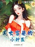 美女富婆的小神医2