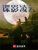 免费阅读谍影风云